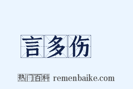 言多伤倖是什么意思的图片